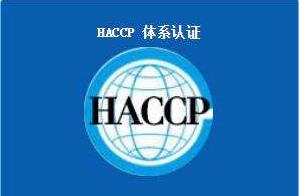 HACCP 危害分析與關鍵點控制