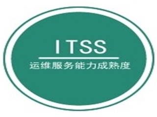 ITSS 運(yùn)維能力成熟度