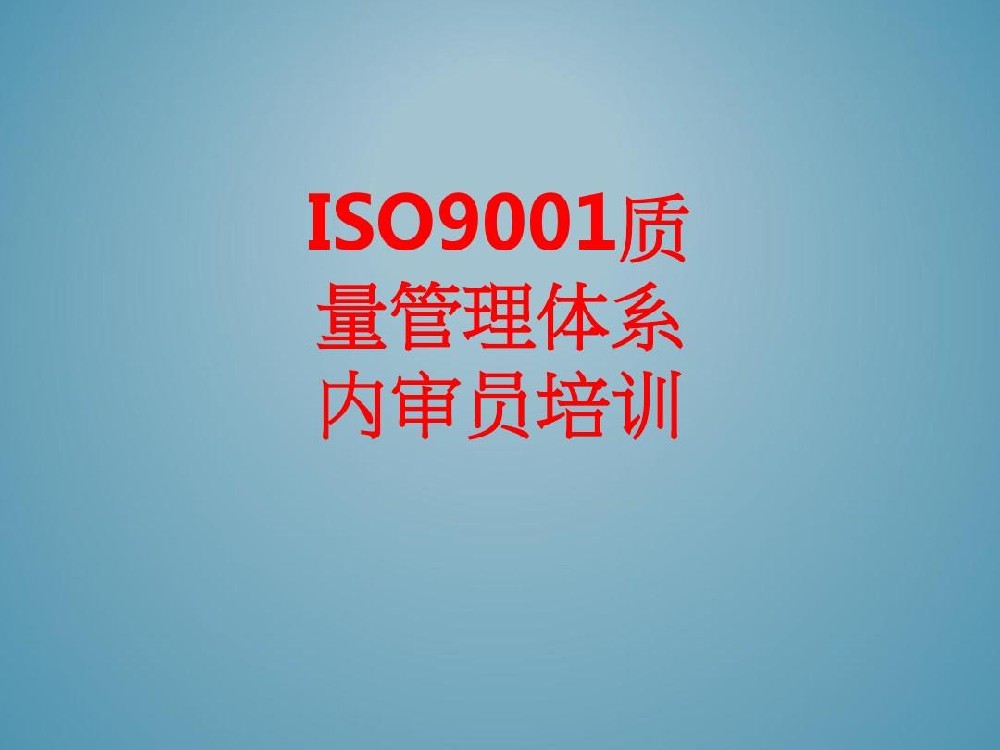 ISO9001 內(nèi)審員培訓(xùn)